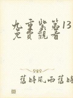 九重紫第13集免费观看