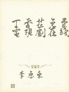 丁香花免费高清电视剧在线看