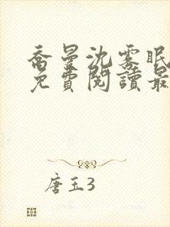 乔曼沈雾眠全文免费阅读最新章节封面