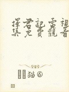 择君记电视剧全集免费观看