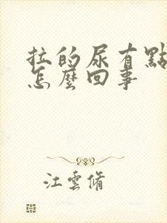 拉的尿有点黄是怎么回事封面