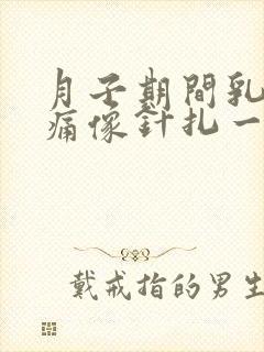 月子期间乳房刺痛像针扎一样怎么办