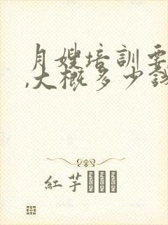 月嫂培训要多久,大概多少钱2024年