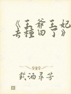 《王爷王妃她又去种田了》封面