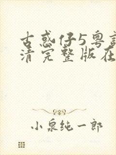 古惑仔5粤语高清完整版在线观看