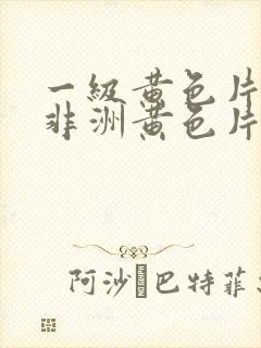 一级黄色片子,非洲黄色片子封面