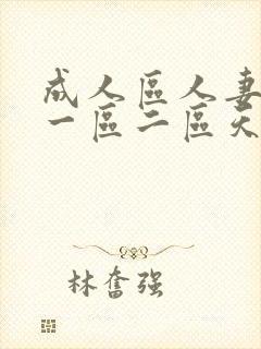 成人区人妻精品一区二区天