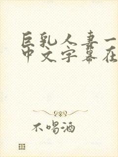 巨乳人妻一乃葵中文字幕在线