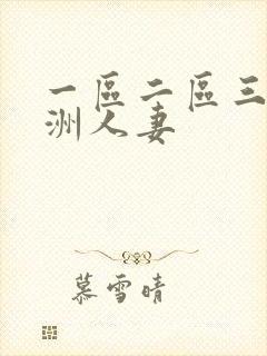 一区二区三区亚洲人妻封面