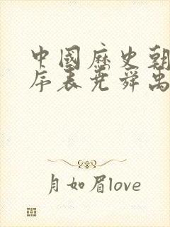 中国历史朝代顺序表尧舜禹