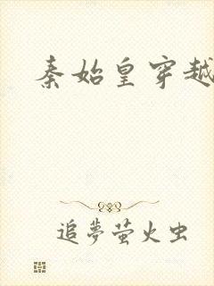 秦始皇穿越封面
