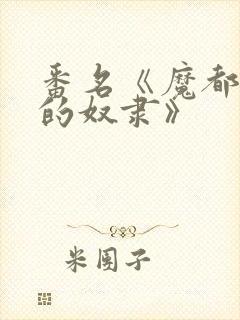 番名《魔都精兵的奴隶》