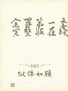 余罪第一季免费完整版在线看封面