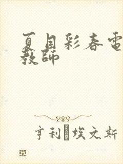 夏目彩春电影女教师