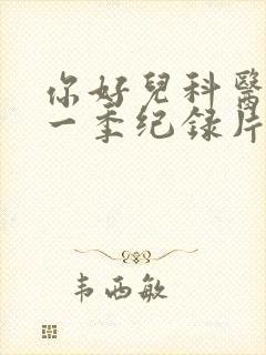 你好儿科医生第一季纪录片封面