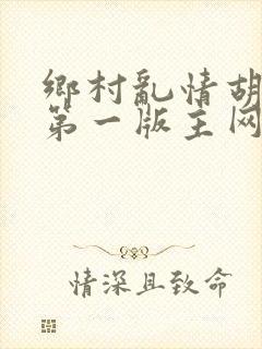 乡村乱情胡秀英第一版主网