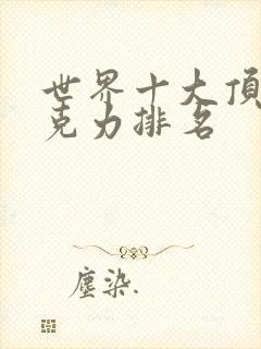 世界十大顶级巧克力排名