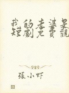 我的老婆是女帝短剧免费观看