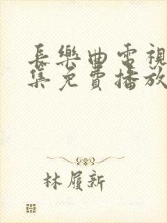 长乐曲电视剧全集免费播放在线观看