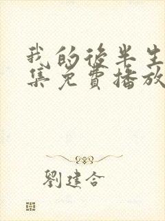 我的后半生45集免费播放