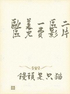 欧美一区二区三区免费影片在线观看