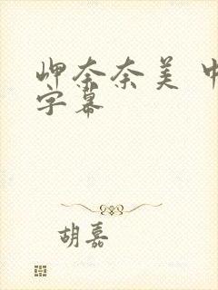 岬奈奈美 中文字幕