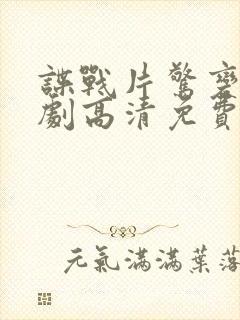 谍战片惊变电视剧高清免费观看全集