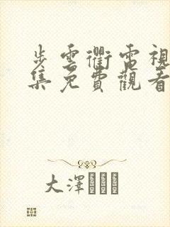 步云衢电视剧全集免费观看高清封面