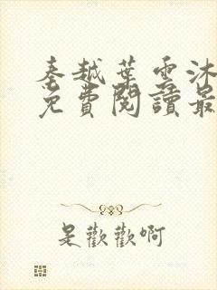 秦越叶云沐全文免费阅读最新章节