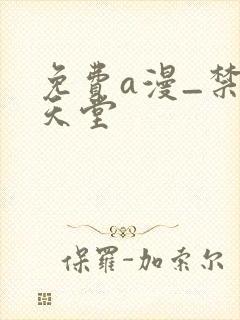 免费a漫_禁漫天堂