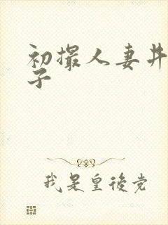 初撮人妻井上绫子封面