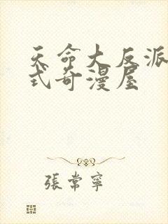 天命大反派下拉式奇漫屋