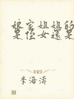 娘家姐姐的女儿是侄女还是外甥女