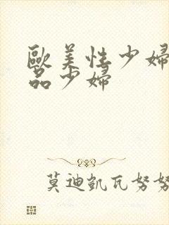 欧美性少妇一极品少妇