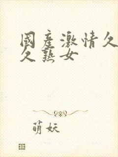 国产激情久久久久熟女