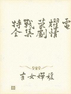 特战荣耀电视剧全集剧情