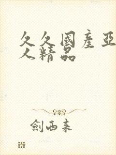 久久国产亚洲成人精品