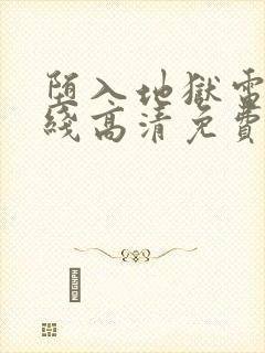 堕入地狱电影在线高清免费观看封面