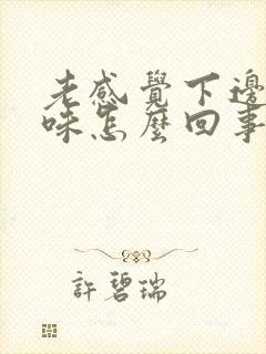 老感觉下边有异味怎么回事