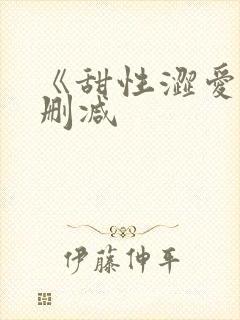 《甜性涩爱》无删减