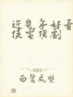 近几年好看的武侠电视剧封面