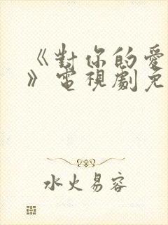 《对你的爱很美》电视剧免费观看封面