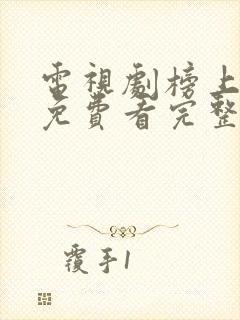 电视剧榜上佳婿免费看完整版