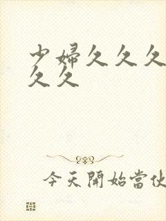 少妇久久久久久久久