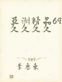 亚洲精品69久久久久久