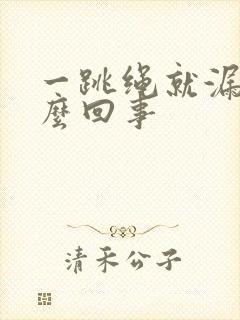 一跳绳就漏尿怎么回事