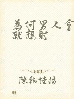 为何男人会一插就想射