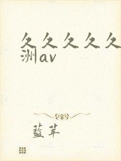 久久久久久久亚洲av