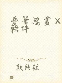 爱笔思画×正版软件