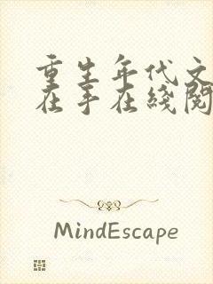 重生年代文空间在手在线阅读全文